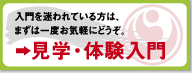 入門を迷われている方は、一度見学・体験入門をお試し下さい。詳しくはこちら