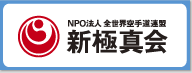 全世界空手道連盟 新極真会 オフィシャルサイトへ