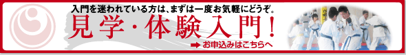 まずは見学・体験入門！入門を迷われている方は、一度見学・体験入門をお試し下さい。申し込みはこちらから。