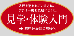 まずは見学・体験入門！入門を迷われている方は、一度見学・体験入門をお試し下さい。申し込みはこちらから。