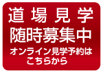 道場見学随時募集！オンライン見学予約はこちらから