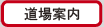 道場案内｜福岡県下の17道場のカリキュラム等をご案内