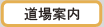 道場案内｜福岡県下の17道場のカリキュラム等をご案内