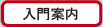 入門案内｜幼児から大人まで広く門戸を開いています