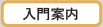 入門案内｜幼児から大人まで広く門戸を開いています