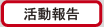活動報告｜極真会福岡支部および緑健児の活動報告