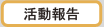 活動報告｜極真会福岡支部および緑健児の活動報告