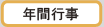 年間行事｜新極真会カラテ緑健児道場の年間行事ご紹介