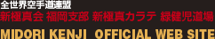 全世界空手道連盟 新極真会 福岡支部 新極真カラテ 緑健児道場　MIDORI KENJI OFFICIAL WEB SITE