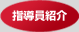 指導員紹介