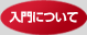 入門について