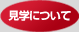 見学について