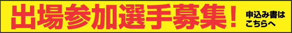 出場参加選手募集！
