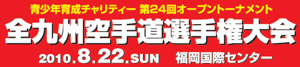 第24回青少年育成チャリティー全九州空手道選手権大会開催！