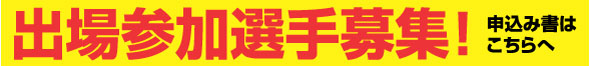 出場参加選手募集！