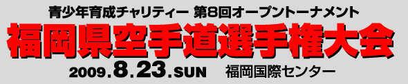 第８回青少年育成チャリティー福岡県空手道選手権大会