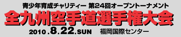 青少年育成チャリティー第24回全九州空手道選手権大会