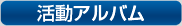 活動アルバム