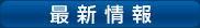 最新情報