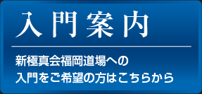 入門案内：新極真会福岡道場への入門をご希望の方はこちらから