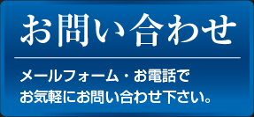 お問い合わせ：メールフォーム・お電話で
お気軽にお問い合わせ下さい。