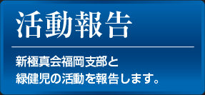 活動報告：新極真会福岡支部と緑健児の活動を報告します。