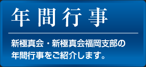 年間行事：新極真会・新極真会福岡支部の年間行事をご紹介します。