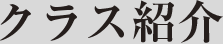 クラス紹介