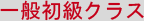 一般初級クラス