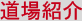 道場紹介