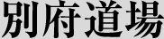 別府道場