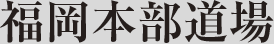 福岡本部道場