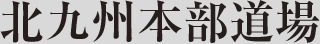 北九州本部道場