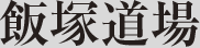 飯塚道場