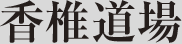 香椎道場