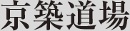京築道場