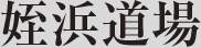 姪浜道場