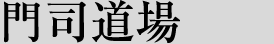 門司道場