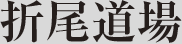 折尾道場