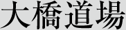 高宮道場