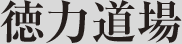 徳力道場