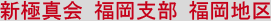 新極真会 福岡支部 福岡地区