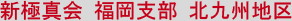 新極真会 福岡支部 北九州地区