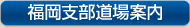 福岡支部道場案内メニュー