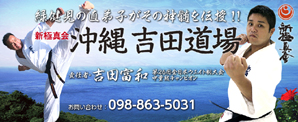 新極真会沖縄吉田道場